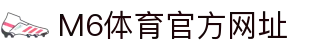 M6体育-官网入口-APP官方下载|全球高赔率体育投注平台